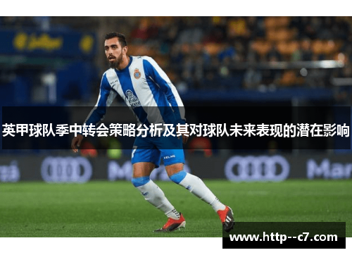 英甲球队季中转会策略分析及其对球队未来表现的潜在影响