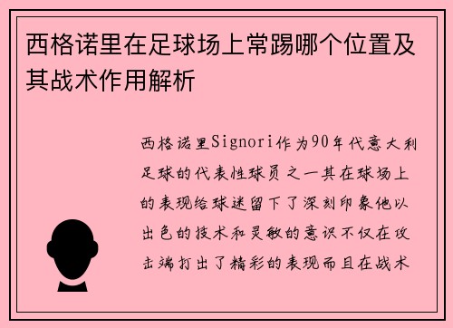 西格诺里在足球场上常踢哪个位置及其战术作用解析