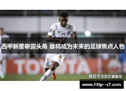 西甲新星崭露头角 谁将成为未来的足球焦点人物