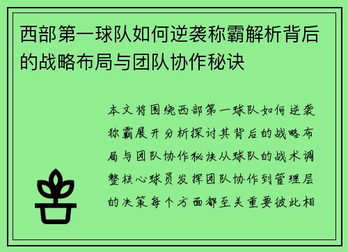 西部第一球队如何逆袭称霸解析背后的战略布局与团队协作秘诀