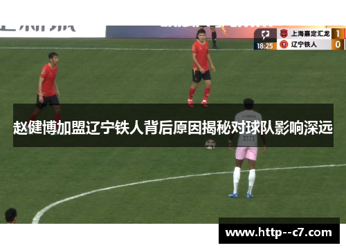 赵健博加盟辽宁铁人背后原因揭秘对球队影响深远