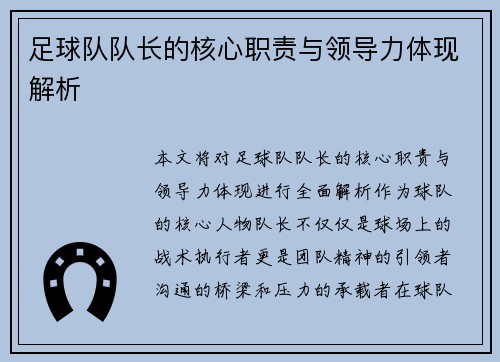 足球队队长的核心职责与领导力体现解析