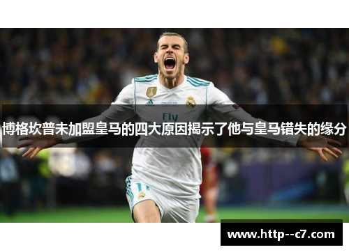 博格坎普未加盟皇马的四大原因揭示了他与皇马错失的缘分 博格坎普未加盟皇马的四大原因揭示了他与皇马错失的缘分