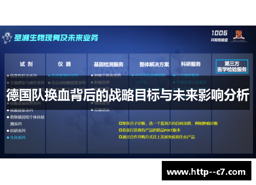 德国队换血背后的战略目标与未来影响分析