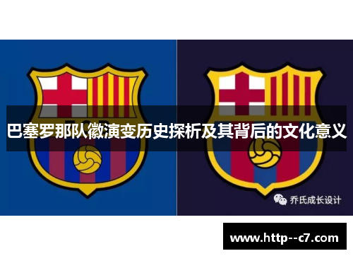 巴塞罗那队徽演变历史探析及其背后的文化意义