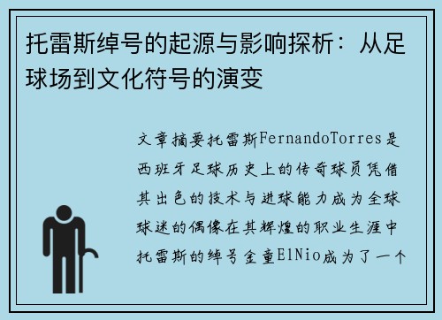 托雷斯绰号的起源与影响探析：从足球场到文化符号的演变