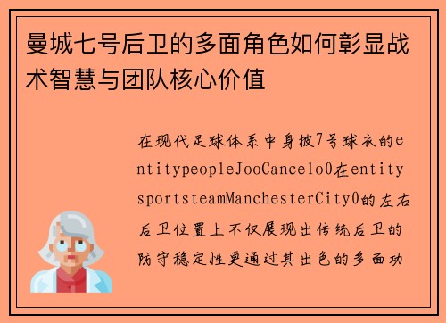 曼城七号后卫的多面角色如何彰显战术智慧与团队核心价值