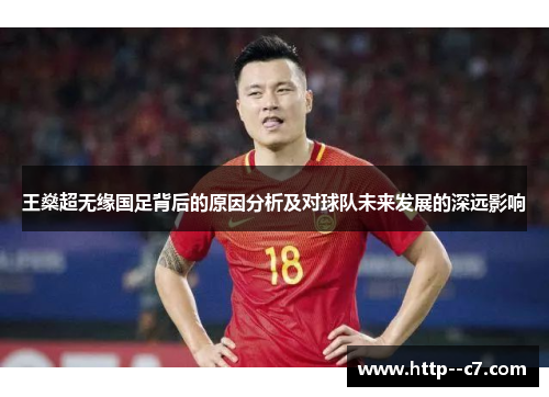 王燊超无缘国足背后的原因分析及对球队未来发展的深远影响