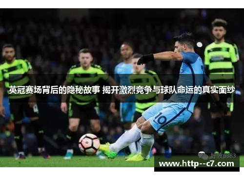 英冠赛场背后的隐秘故事 揭开激烈竞争与球队命运的真实面纱