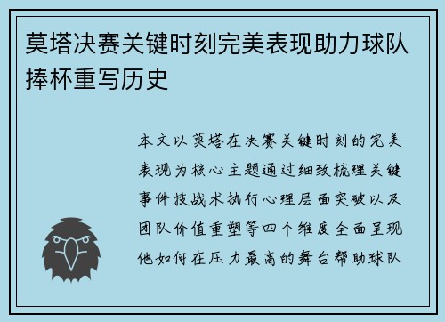 莫塔决赛关键时刻完美表现助力球队捧杯重写历史