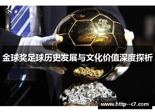 金球奖足球历史发展与文化价值深度探析