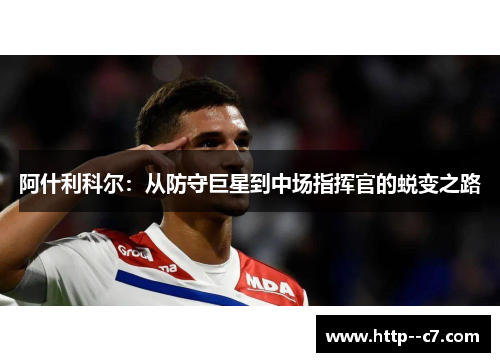 阿什利科尔：从防守巨星到中场指挥官的蜕变之路