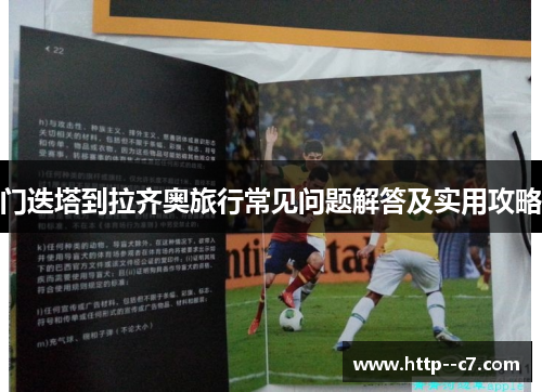门迭塔到拉齐奥旅行常见问题解答及实用攻略 门迭塔到拉齐奥旅行常见问题解答及实用攻略