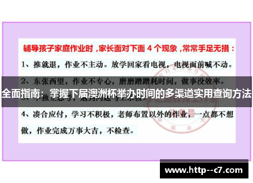 全面指南:掌握下届澳洲杯举办时间的多渠道实用查询方法 全面指南:掌握下届澳洲杯举办时间的多渠道实用查询方法