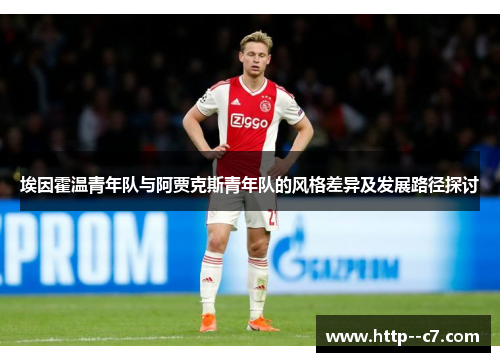 埃因霍温青年队与阿贾克斯青年队的风格差异及发展路径探讨