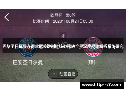 巴黎圣日耳曼夺得欧冠关键制胜核心秘诀全景深度战略解析系统研究