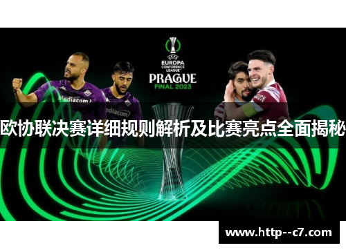 欧协联决赛详细规则解析及比赛亮点全面揭秘