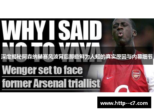 深度揭秘阿森纳禁赛风波背后那些鲜为人知的真实原因与内幕细节