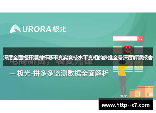 深度全面揭开澳洲杯赛事真实竞技水平真相的多维全景深度解读报告