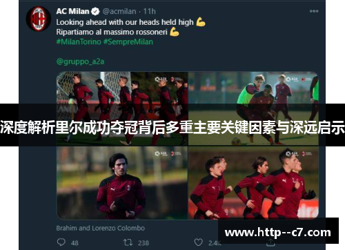 深度解析里尔成功夺冠背后多重主要关键因素与深远启示 深度解析里尔成功夺冠背后多重主要关键因素与深远启示
