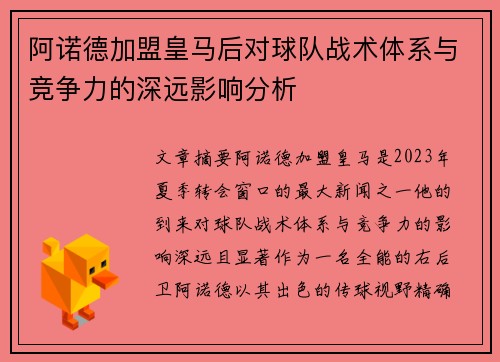 阿诺德加盟皇马后对球队战术体系与竞争力的深远影响分析