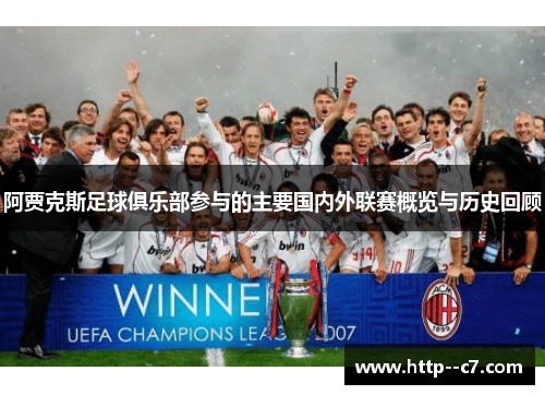 阿贾克斯足球俱乐部参与的主要国内外联赛概览与历史回顾