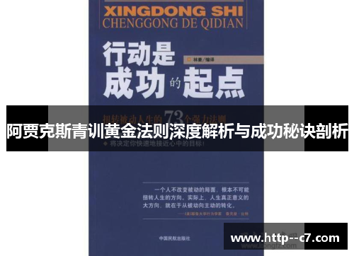 阿贾克斯青训黄金法则深度解析与成功秘诀剖析 阿贾克斯青训黄金法则深度解析与成功秘诀剖析