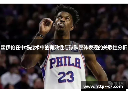 霍伊伦在中场战术中的有效性与球队整体表现的关联性分析