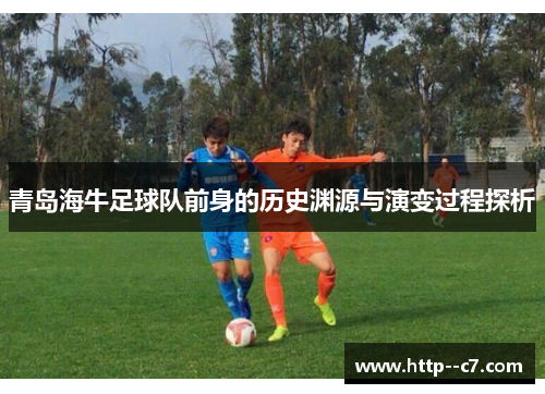 青岛海牛足球队前身的历史渊源与演变过程探析