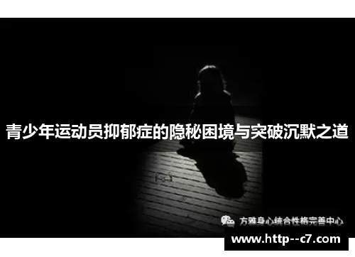 青少年运动员抑郁症的隐秘困境与突破沉默之道