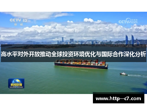 高水平对外开放推动全球投资环境优化与国际合作深化分析