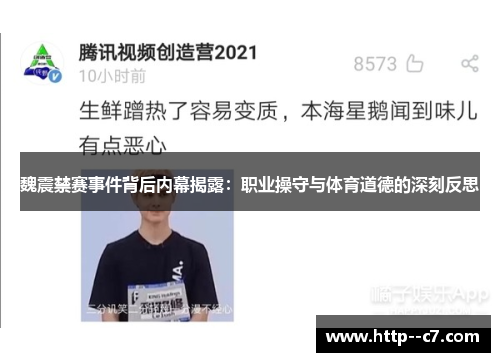 魏震禁赛事件背后内幕揭露：职业操守与体育道德的深刻反思