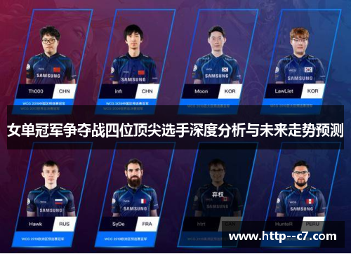 女单冠军争夺战四位顶尖选手深度分析与未来走势预测