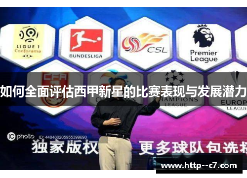 如何全面评估西甲新星的比赛表现与发展潜力