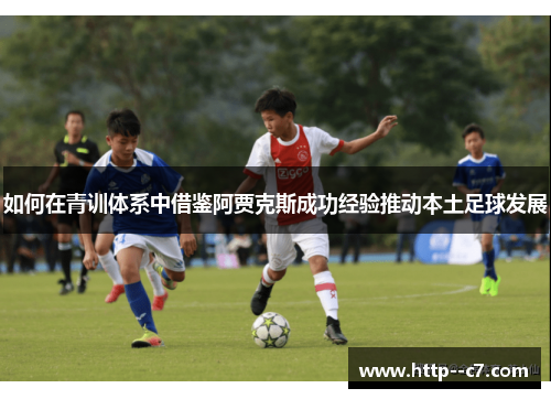 如何在青训体系中借鉴阿贾克斯成功经验推动本土足球发展