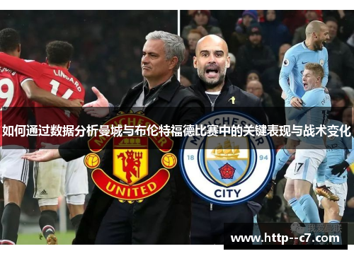 如何通过数据分析曼城与布伦特福德比赛中的关键表现与战术变化