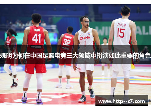 姚明为何在中国足篮电竞三大领域中扮演如此重要的角色