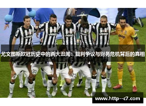 尤文图斯欧冠历史中的两大丑闻：裁判争议与财务危机背后的真相