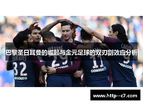 巴黎圣日耳曼的崛起与金元足球的双刃剑效应分析