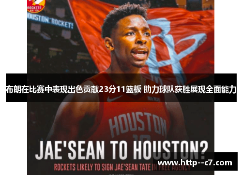 布朗在比赛中表现出色贡献23分11篮板 助力球队获胜展现全面能力