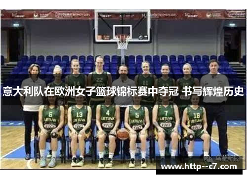 意大利队在欧洲女子篮球锦标赛中夺冠 书写辉煌历史