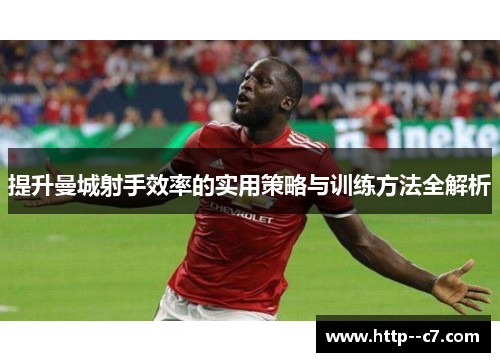 提升曼城射手效率的实用策略与训练方法全解析