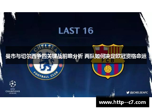 曼市与切尔西争四关键战前瞻分析 两队如何决定欧冠资格命运 曼市与切尔西争四关键战前瞻分析 两队如何决定欧冠资格命运