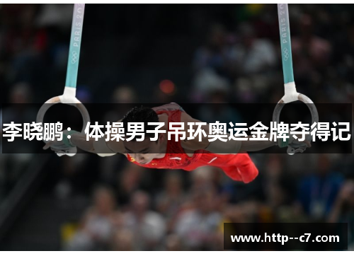 李晓鹏：体操男子吊环奥运金牌夺得记