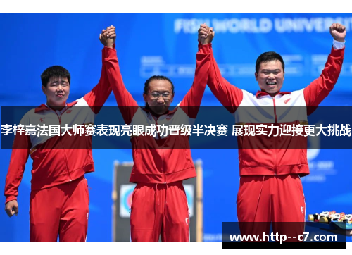 李梓嘉法国大师赛表现亮眼成功晋级半决赛 展现实力迎接更大挑战 李梓嘉法国大师赛表现亮眼成功晋级半决赛 展现实力迎接更大挑战