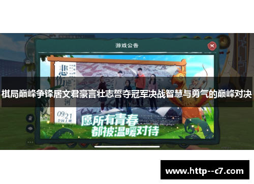 棋局巅峰争锋居文君豪言壮志誓夺冠军决战智慧与勇气的巅峰对决