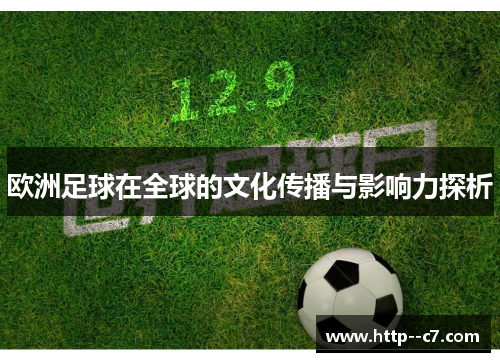 欧洲足球在全球的文化传播与影响力探析