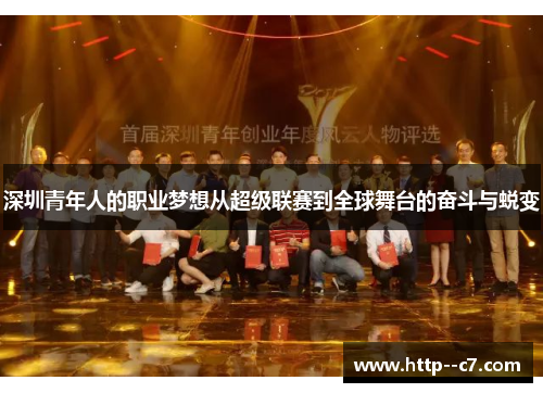 深圳青年人的职业梦想从超级联赛到全球舞台的奋斗与蜕变