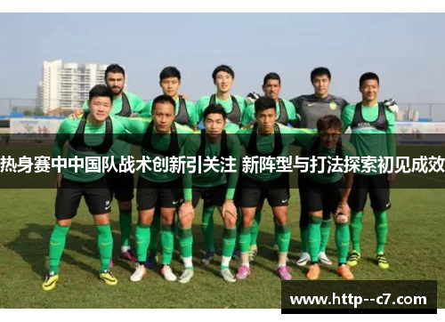 热身赛中中国队战术创新引关注 新阵型与打法探索初见成效