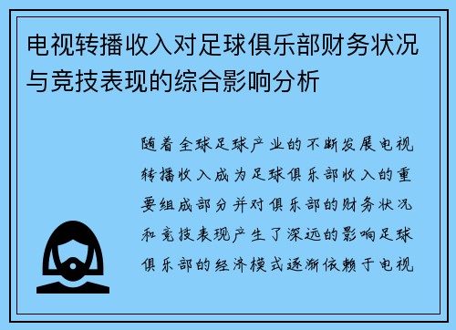 电视转播收入对足球俱乐部财务状况与竞技表现的综合影响分析